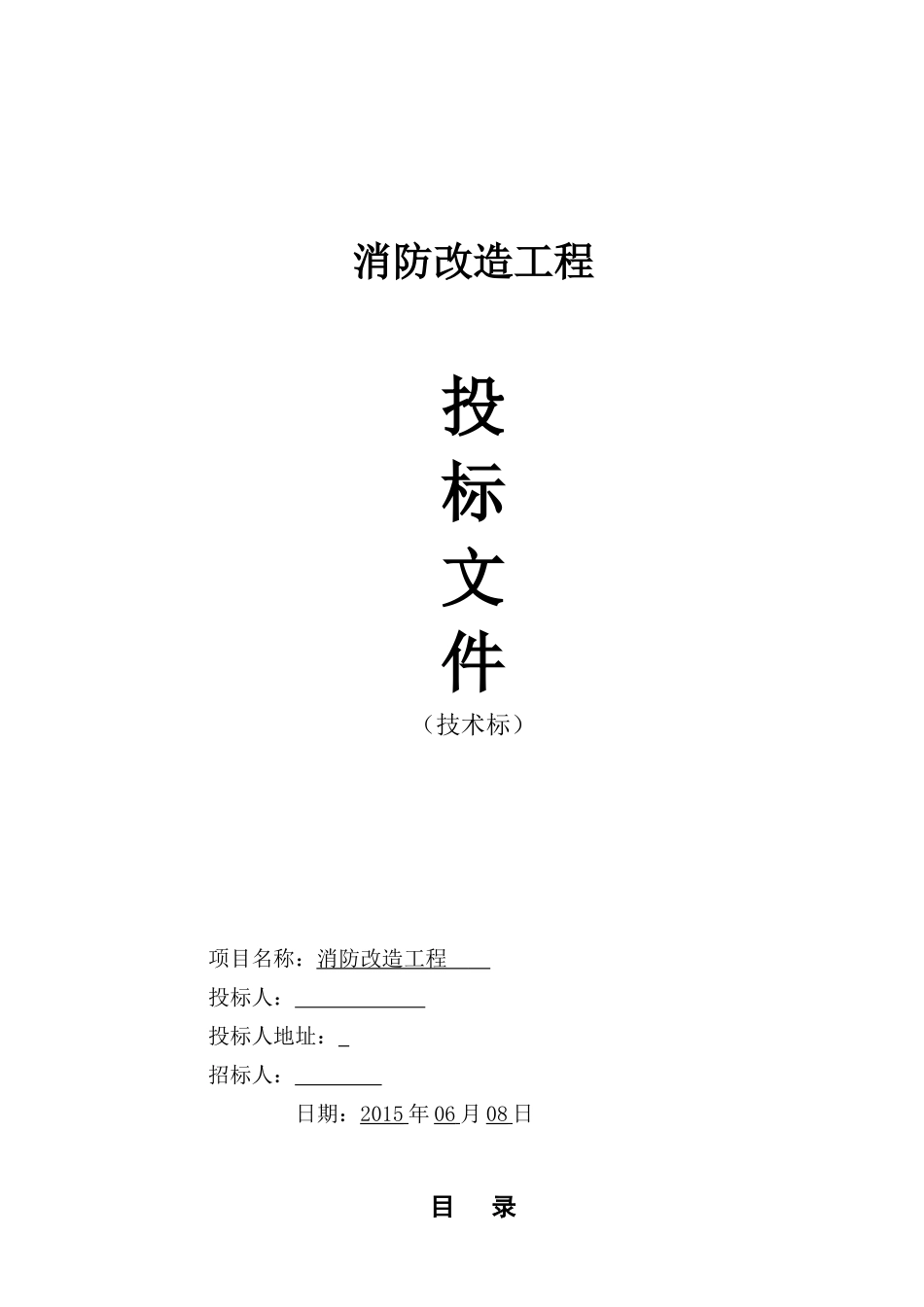 消防改造工程投标文件_第1页