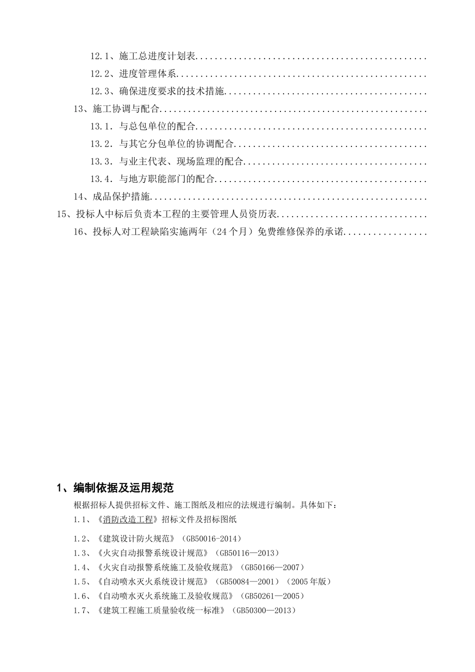 消防改造工程投标文件_第3页
