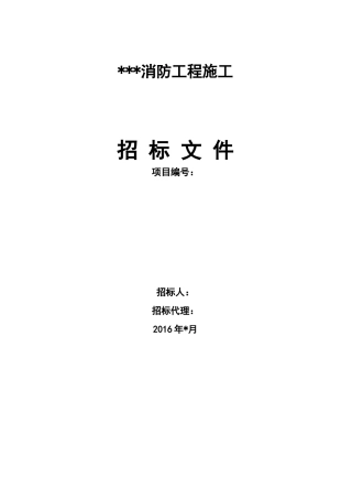 消防工程施工招标文件