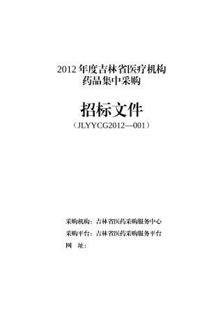 某省医疗机构药品集中采购招标文件
