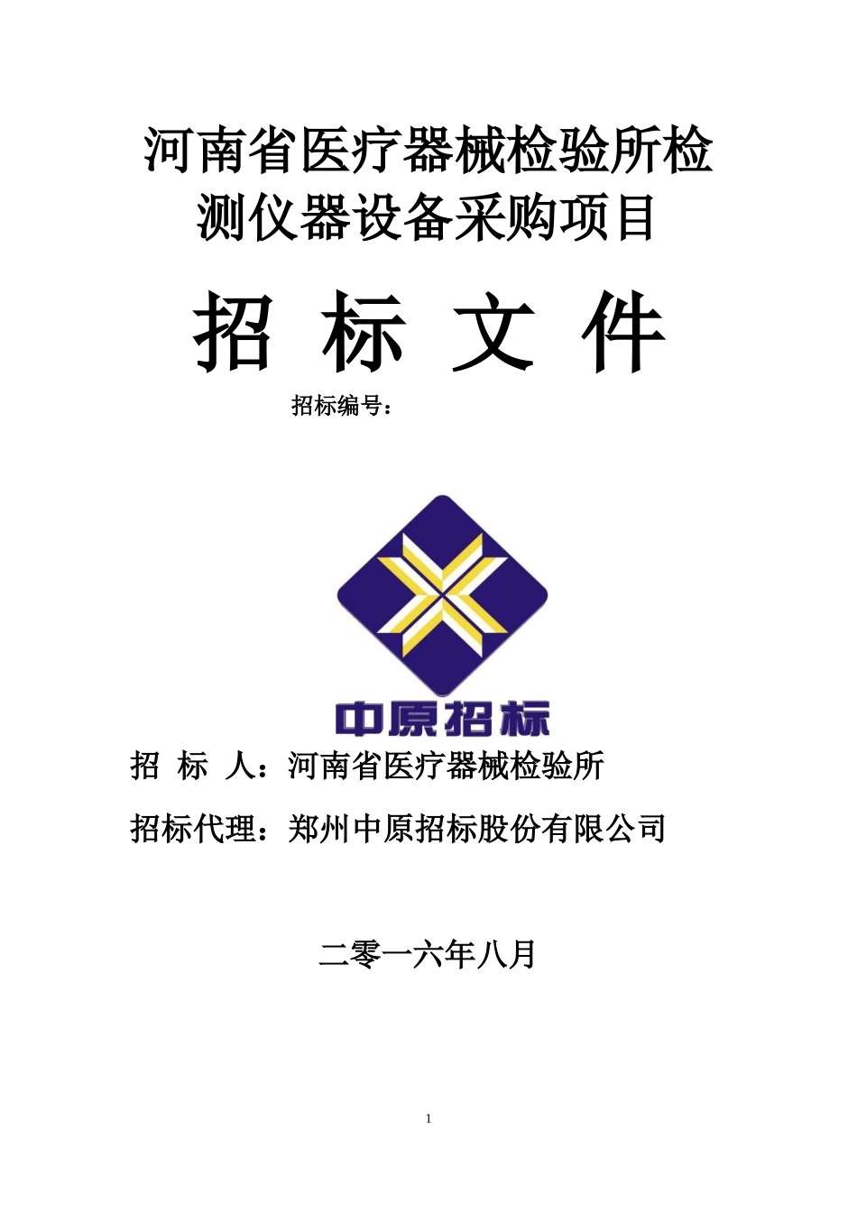 某省医疗器械检验所检测仪器设备采购项目招标文件_第1页