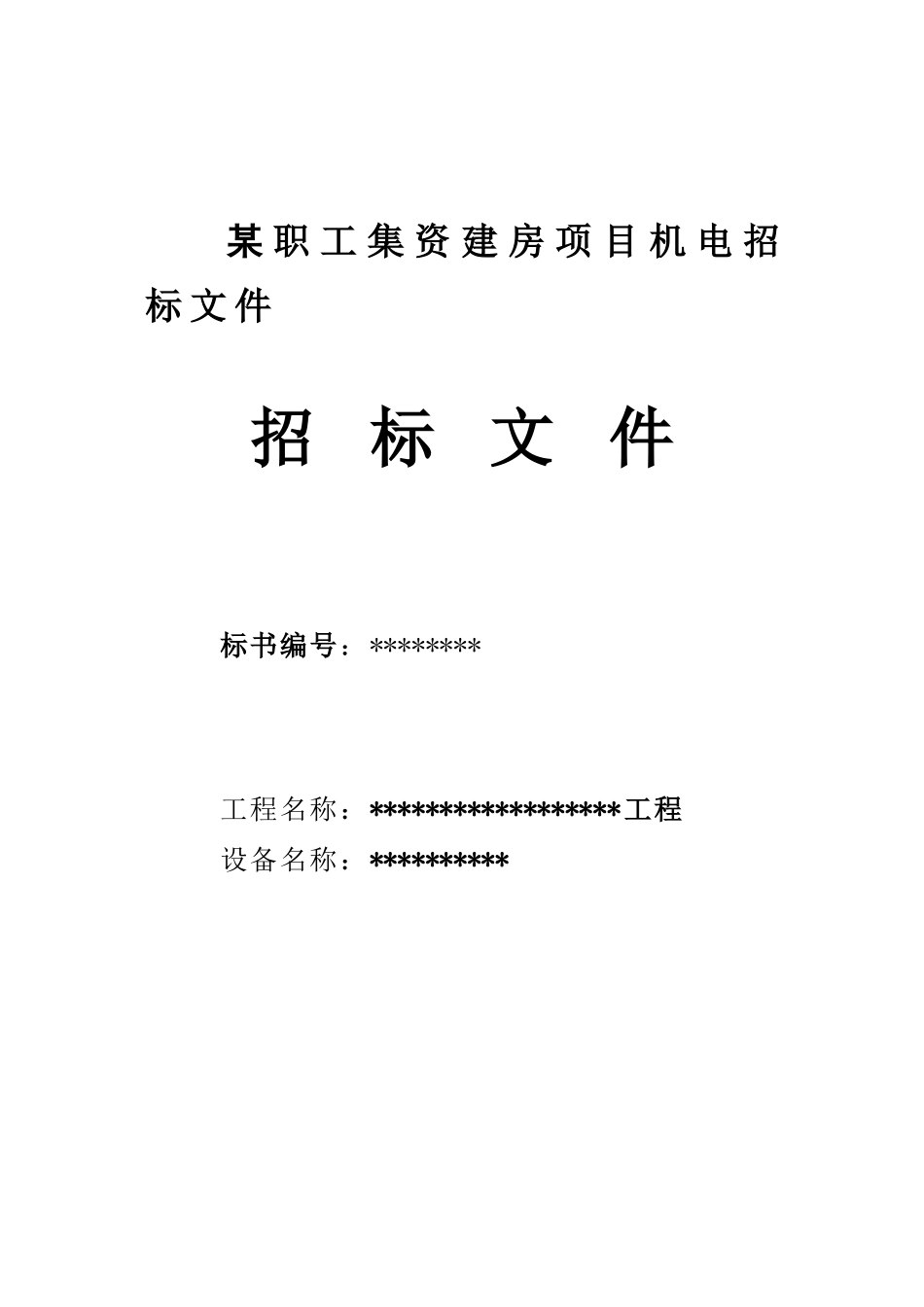 某职工集资建房项目机电招标文件_第1页