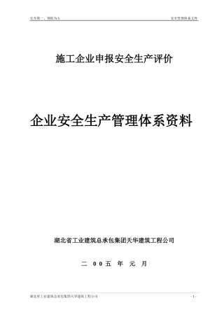 湖北工建集团天华公司安全管理文件