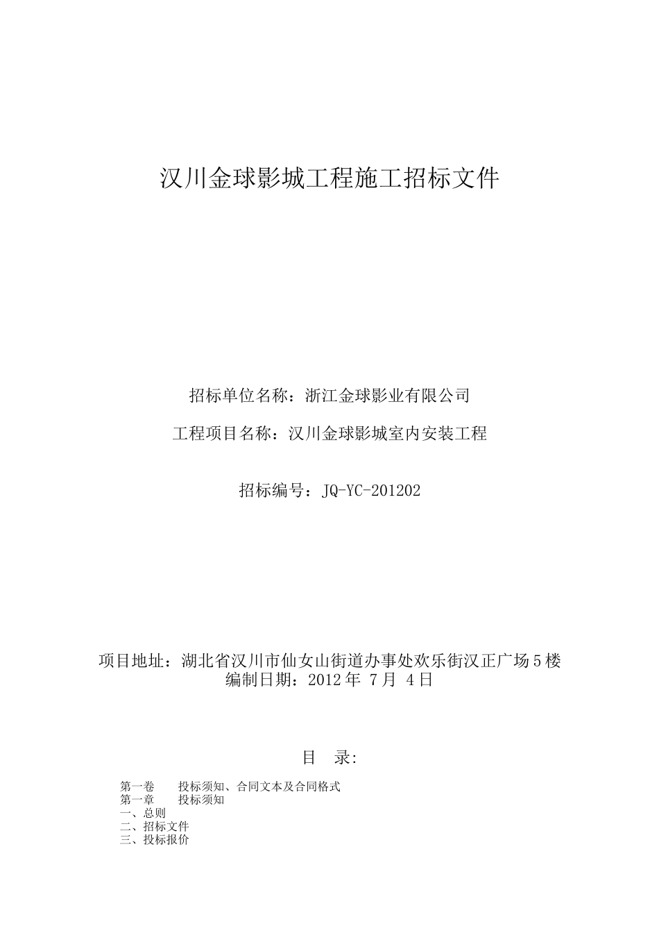湖北汉川时代金球影城招标文件(DOC 40页)_第1页
