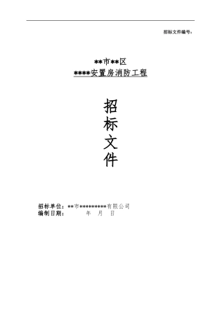 消防工程招标文件(DOC 38页)