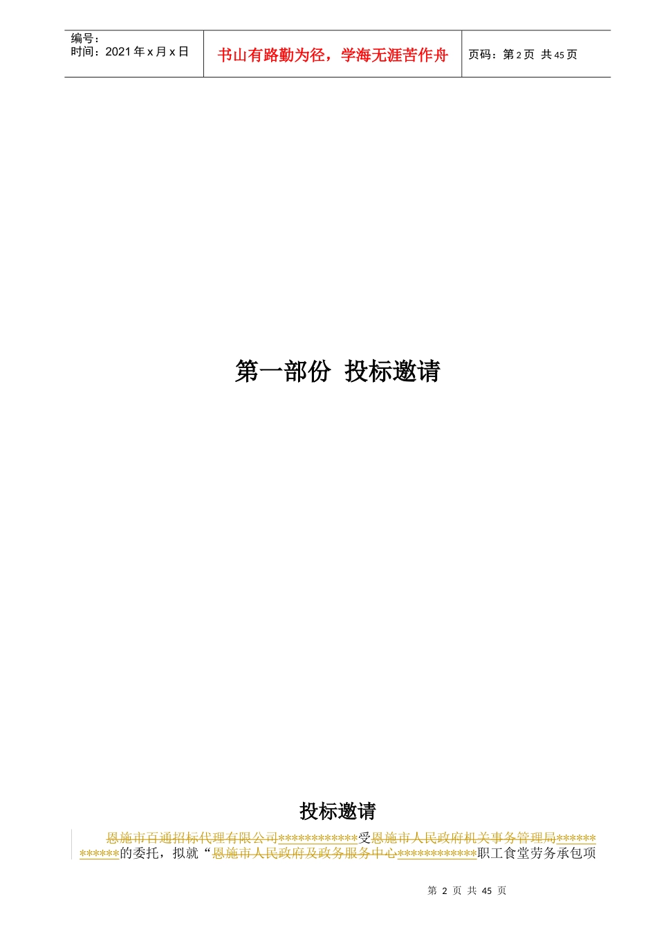 某职工食堂劳务承包项目公开招标文件_第3页