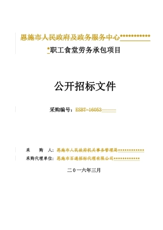 某职工食堂劳务承包项目公开招标文件