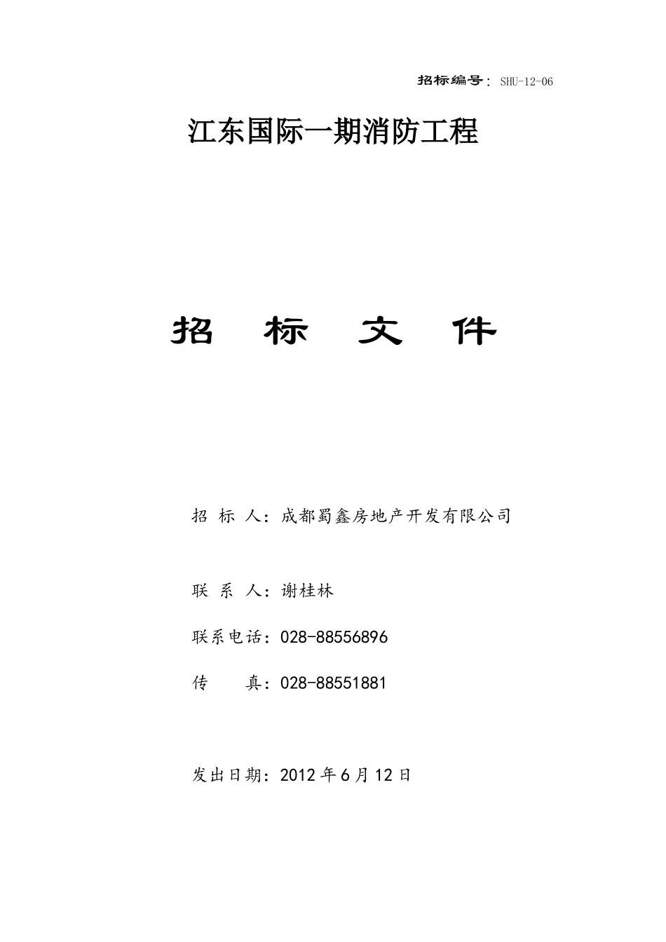 消防工程招标文件(DOCX 37页)_第1页