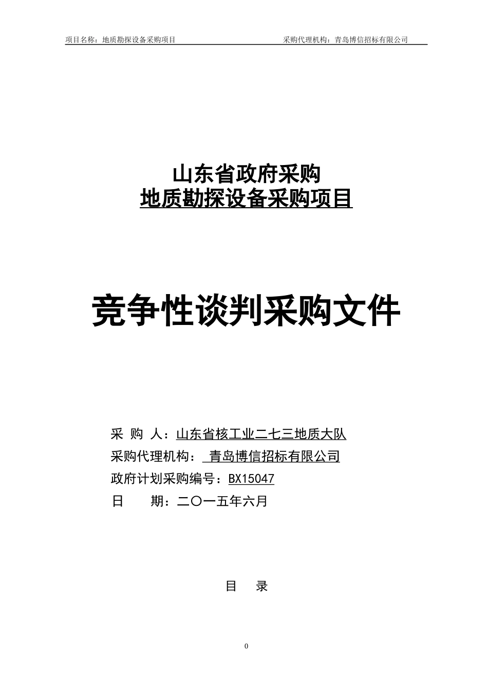 某省政府采购地质勘探设备项目竞争性谈判采购文件_第1页