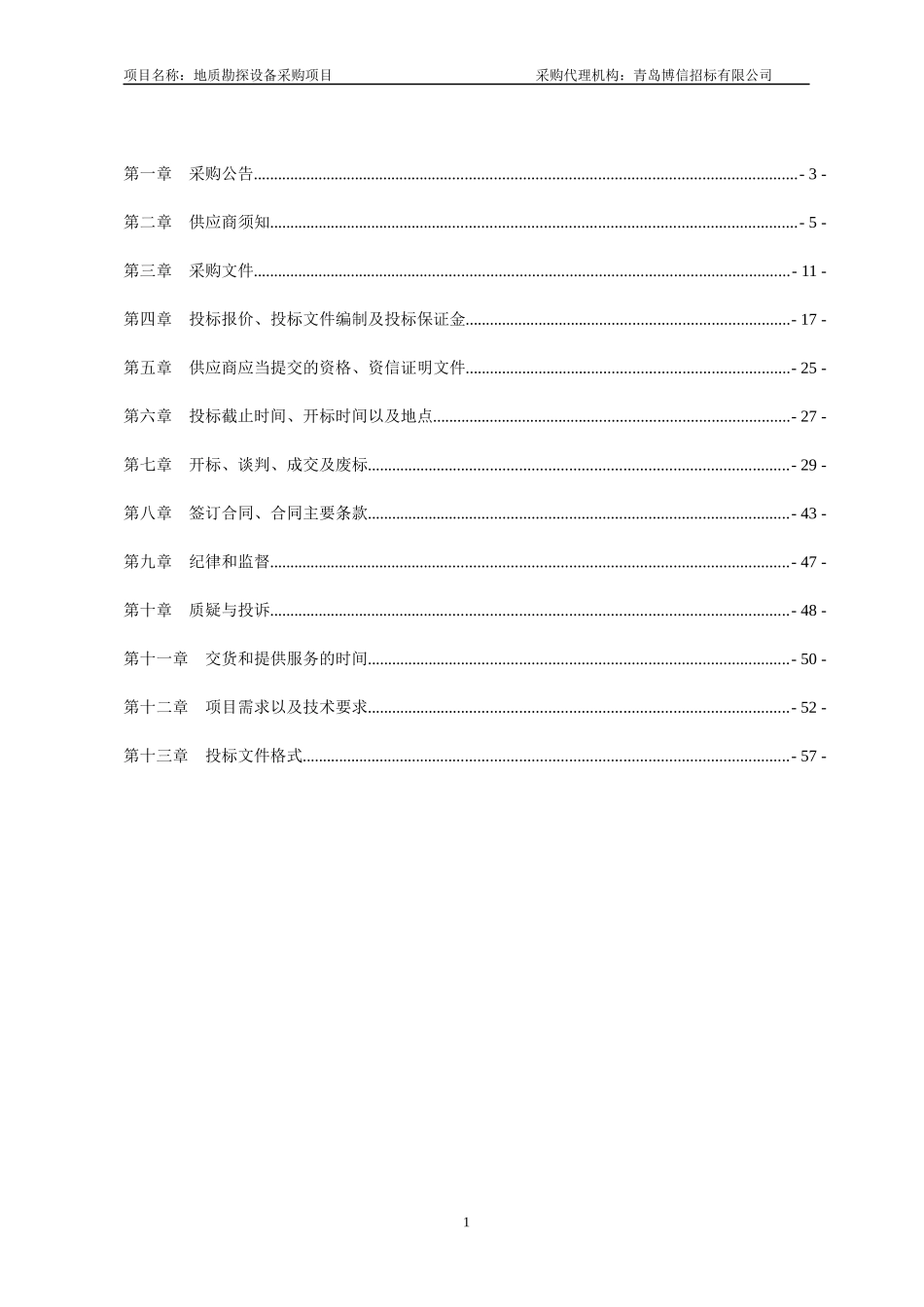某省政府采购地质勘探设备项目竞争性谈判采购文件_第2页