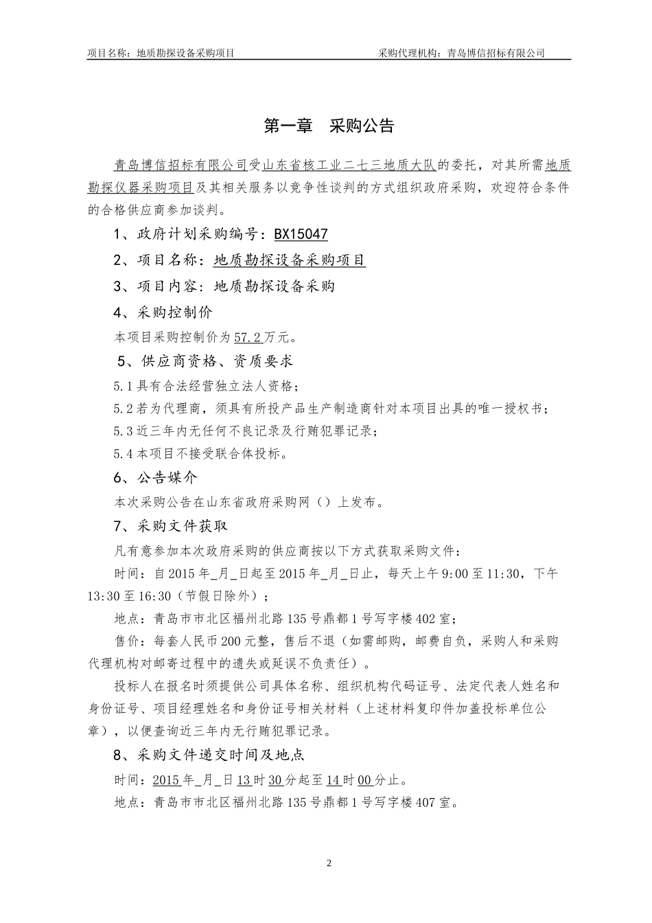某省政府采购地质勘探设备项目竞争性谈判采购文件_第3页