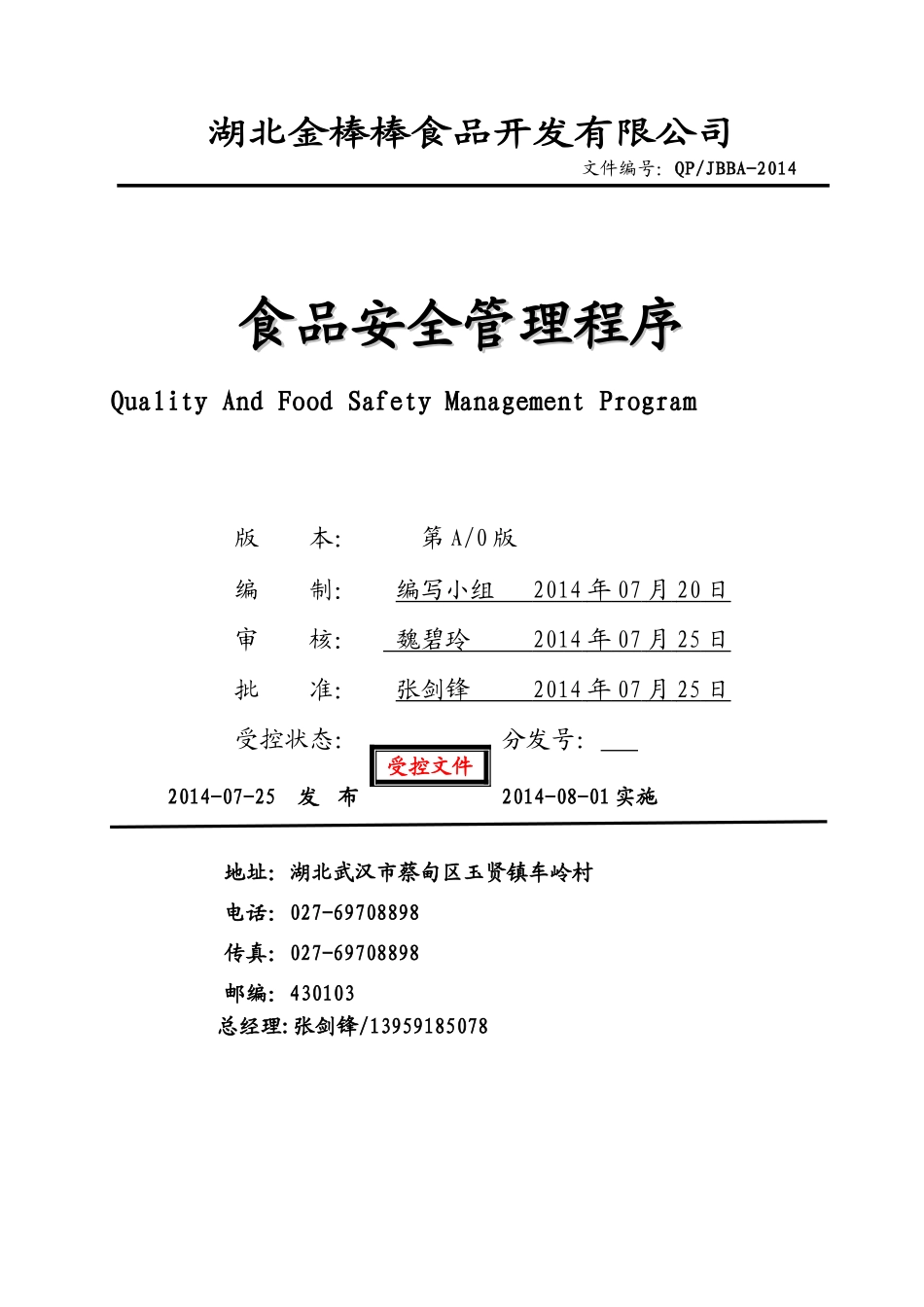 湖北金棒棒食品开发有限公司食品安全管理程序文件_第1页