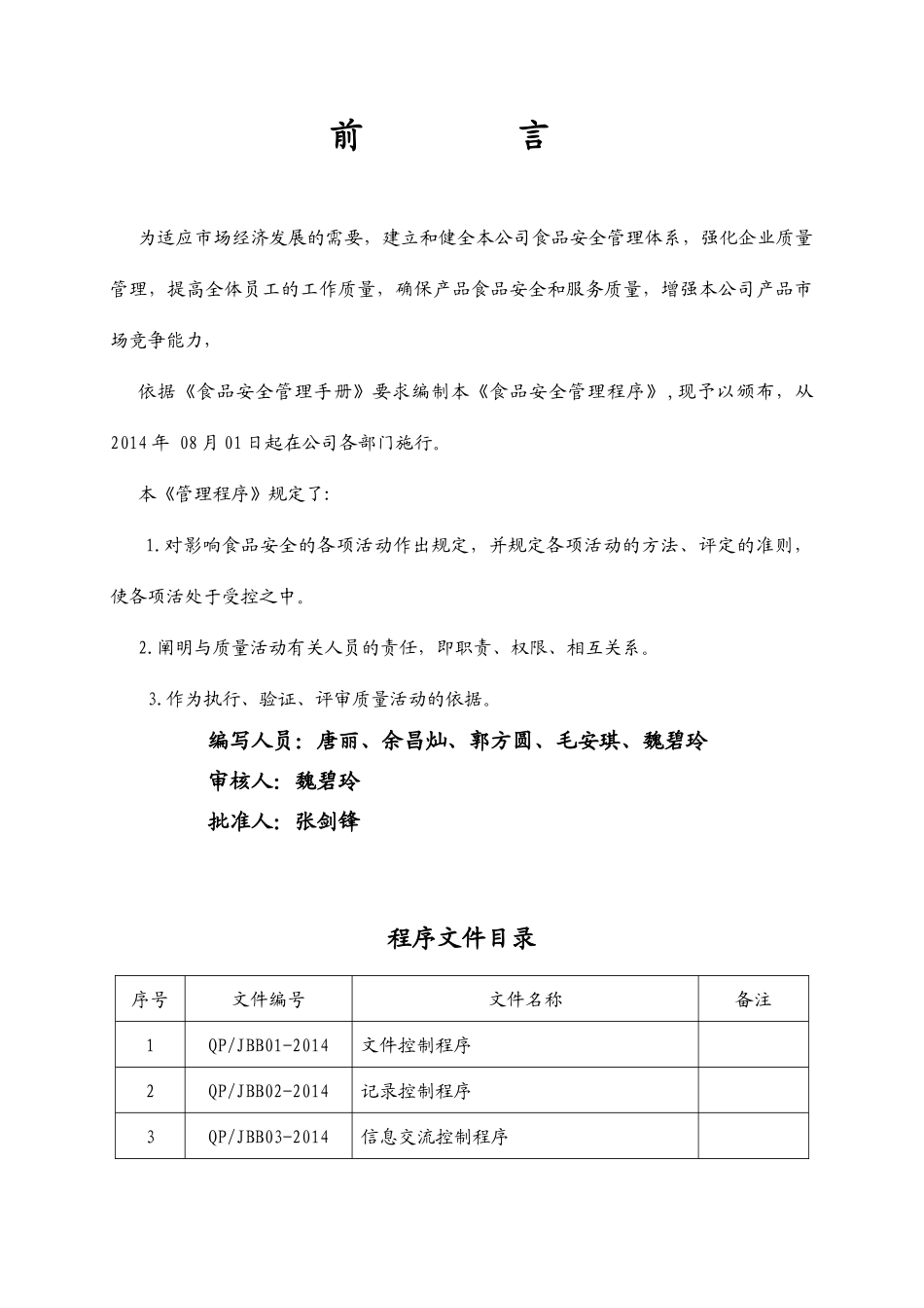 湖北金棒棒食品开发有限公司食品安全管理程序文件_第2页