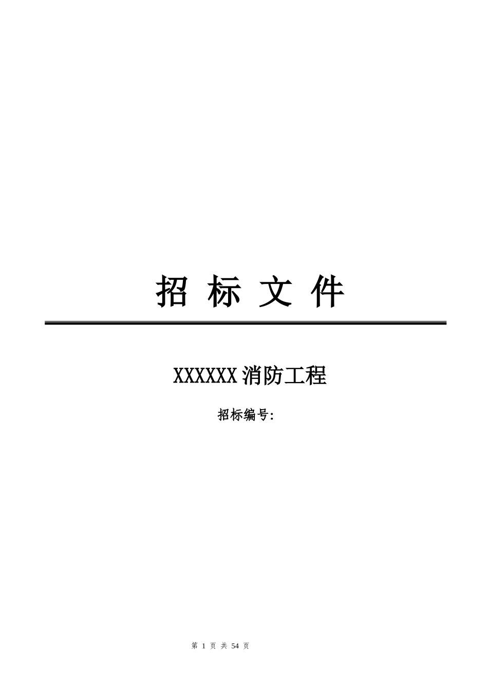 消防工程招标文件(DOCX 45页)_第1页