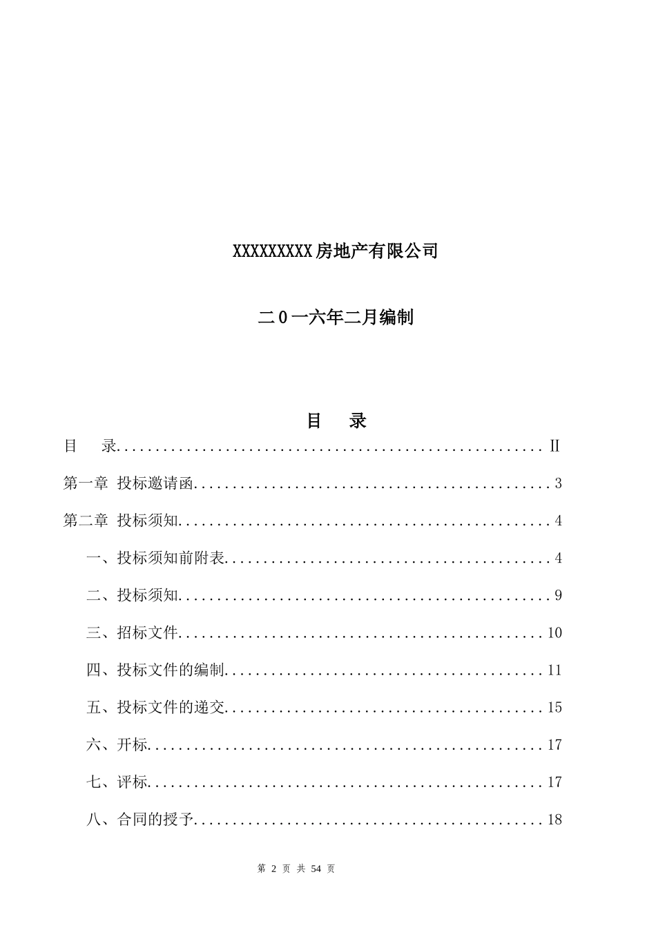 消防工程招标文件(DOCX 45页)_第2页