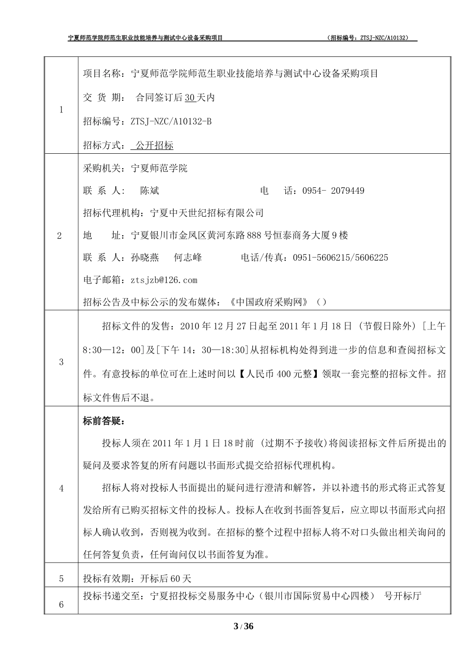 某职业技能培养与测试中心设备招标文件_第3页