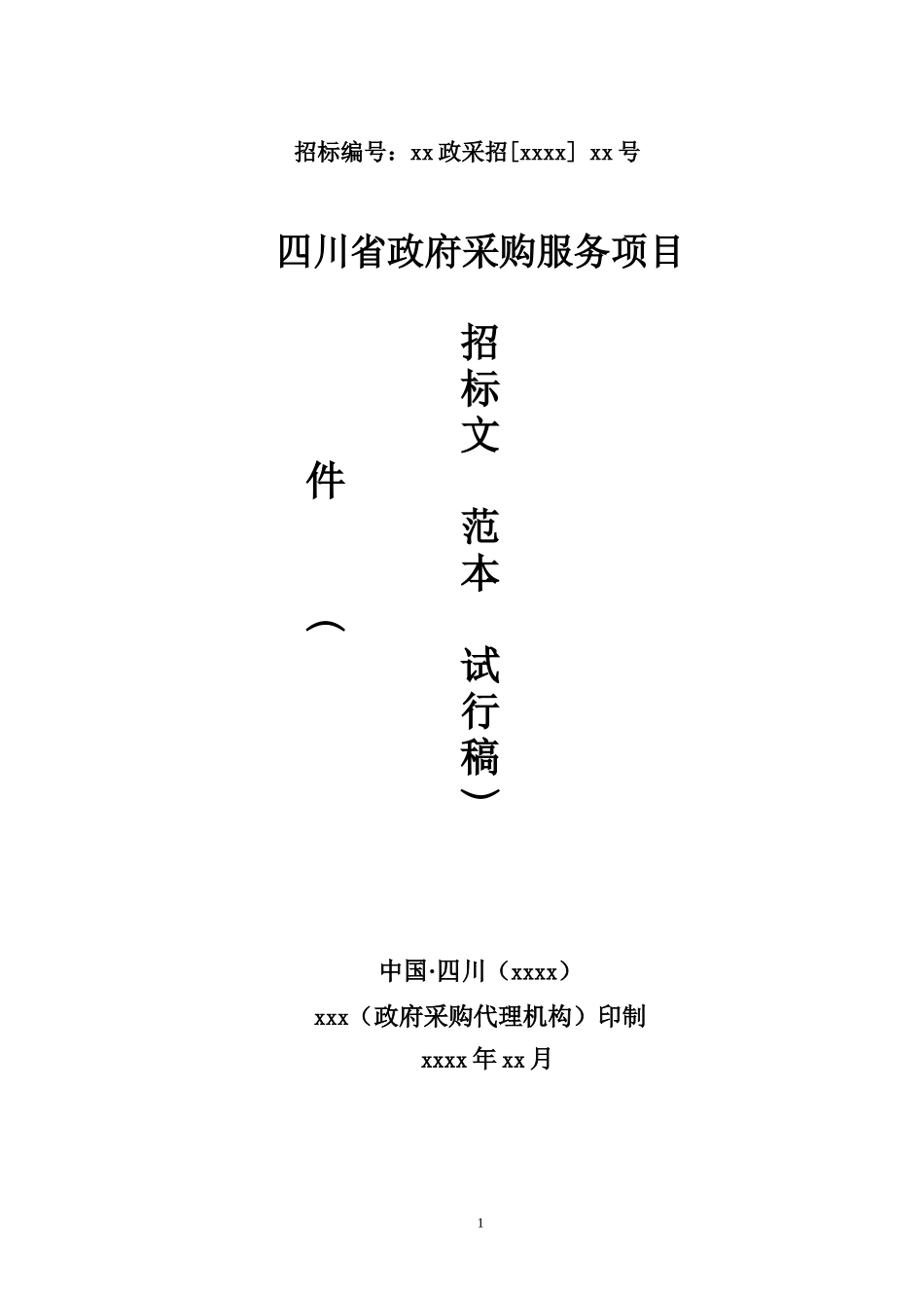 某省政府采购服务项目招标文件_第1页
