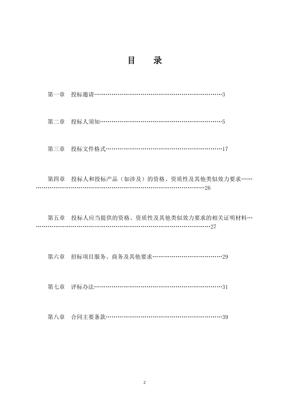 某省政府采购服务项目招标文件_第2页