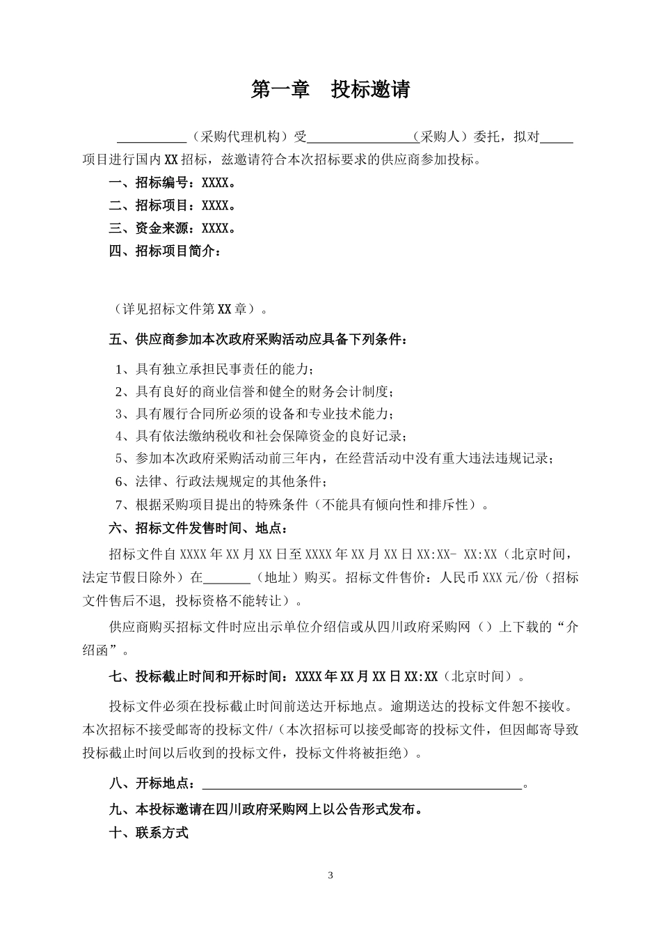 某省政府采购服务项目招标文件_第3页