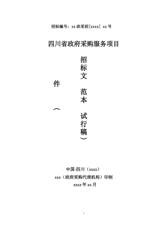 某省政府采购服务项目招标文件