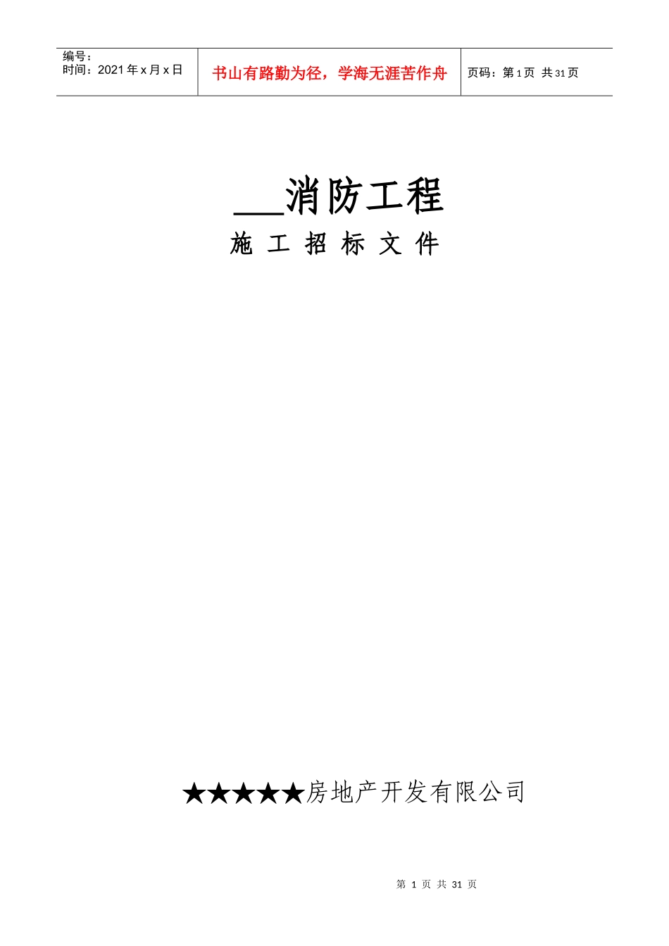 消防工程招标文件_第1页