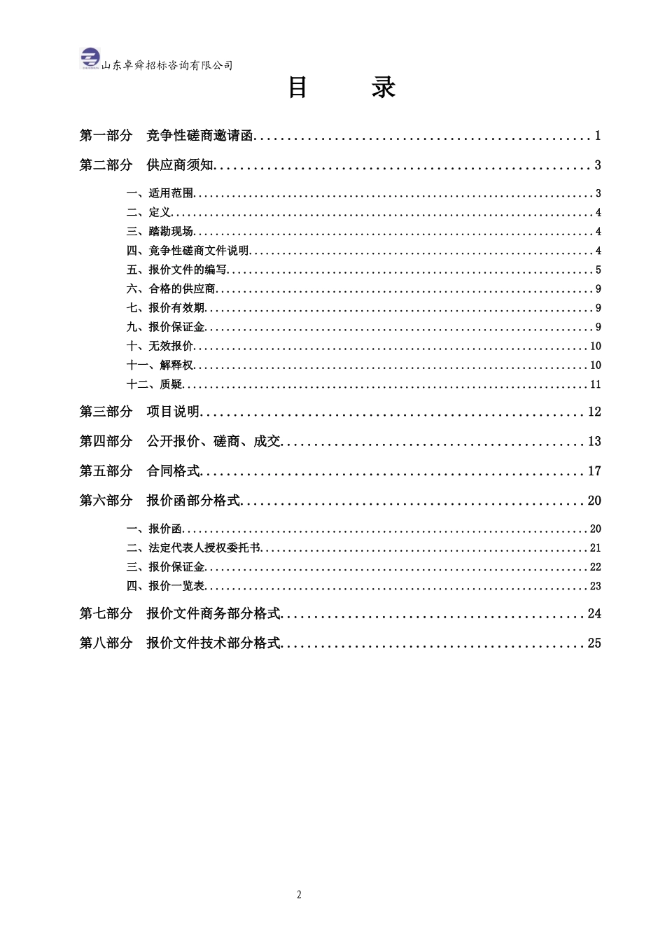 某省政府采购工程类竞争性磋商文件_第2页