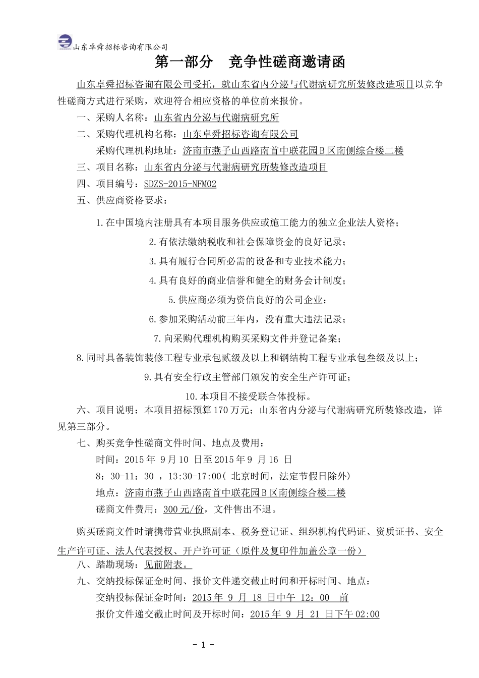 某省政府采购工程类竞争性磋商文件_第3页