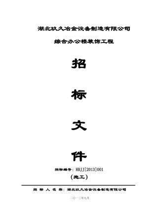 湖北玖久冶金设备制造有限公司综合楼装饰工程招标文件