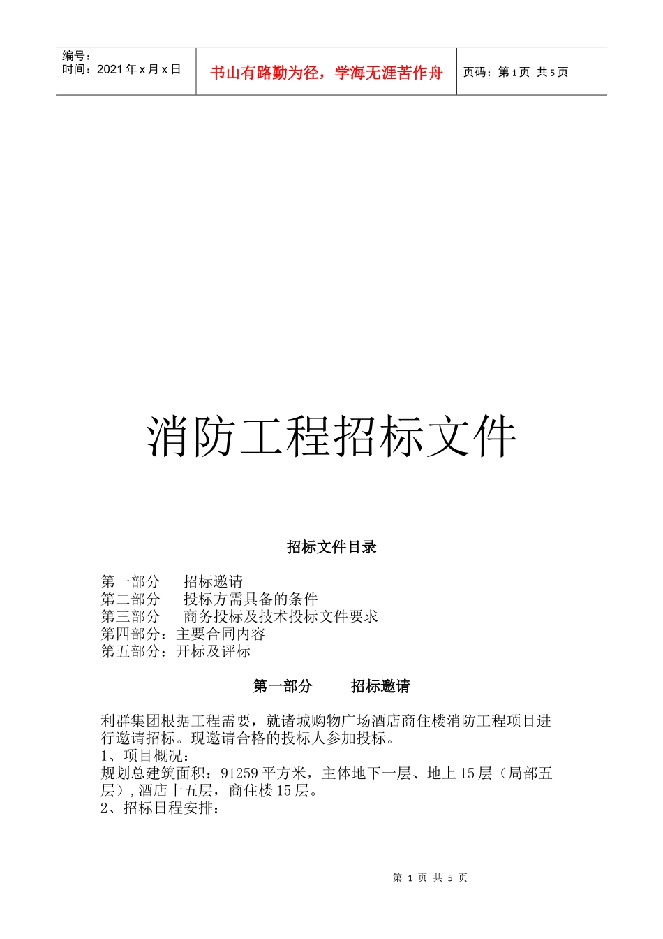 消防工程招标文件大全_第1页