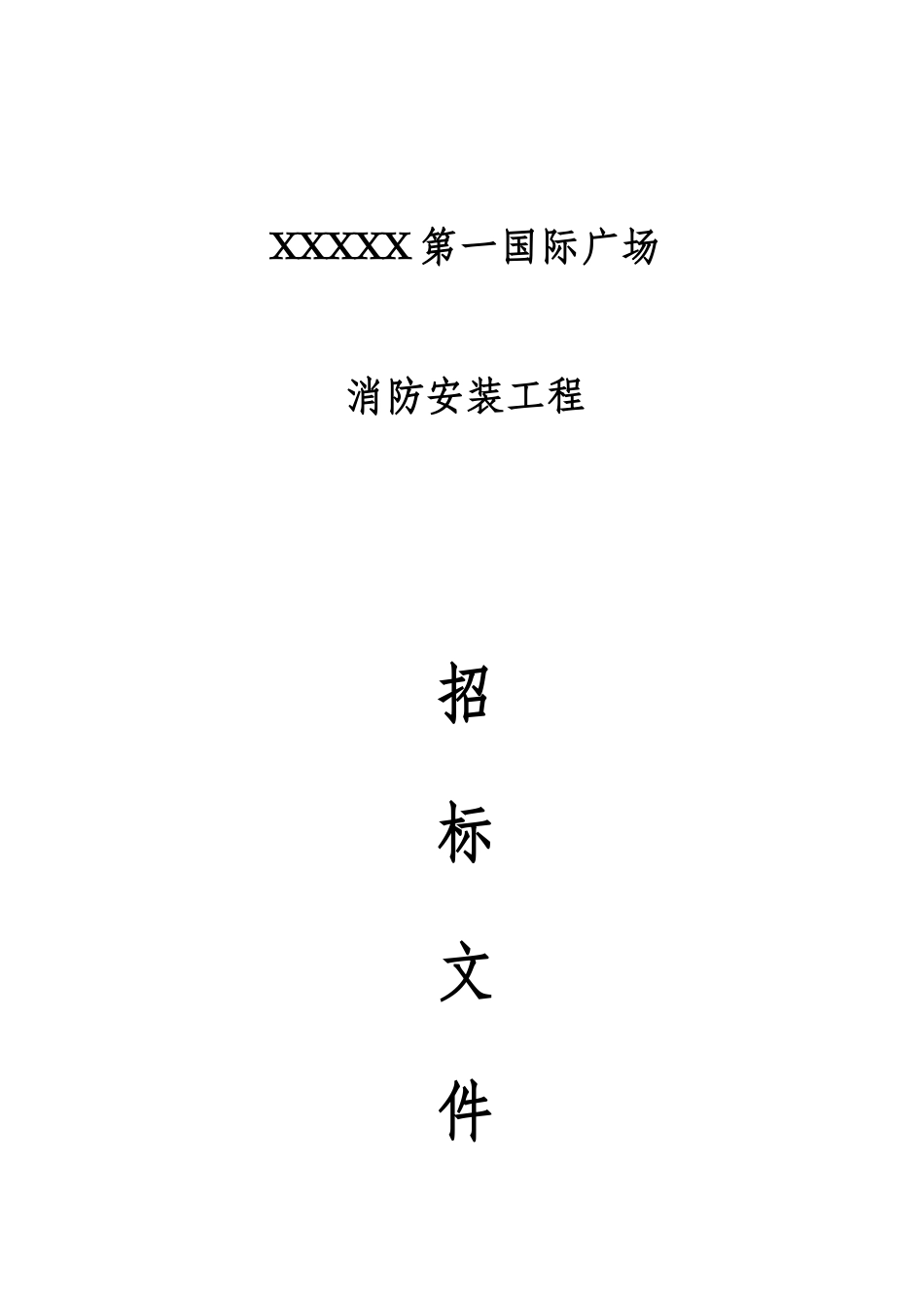 消防工程招标文件模板_第1页