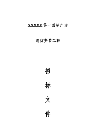 消防工程招标文件模板
