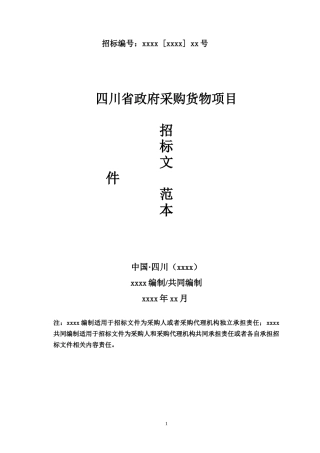某省政府采购货物项目招标文件范本