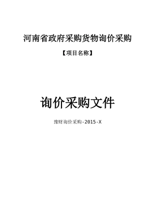 某省政府采购货物询价采购询价采购文件
