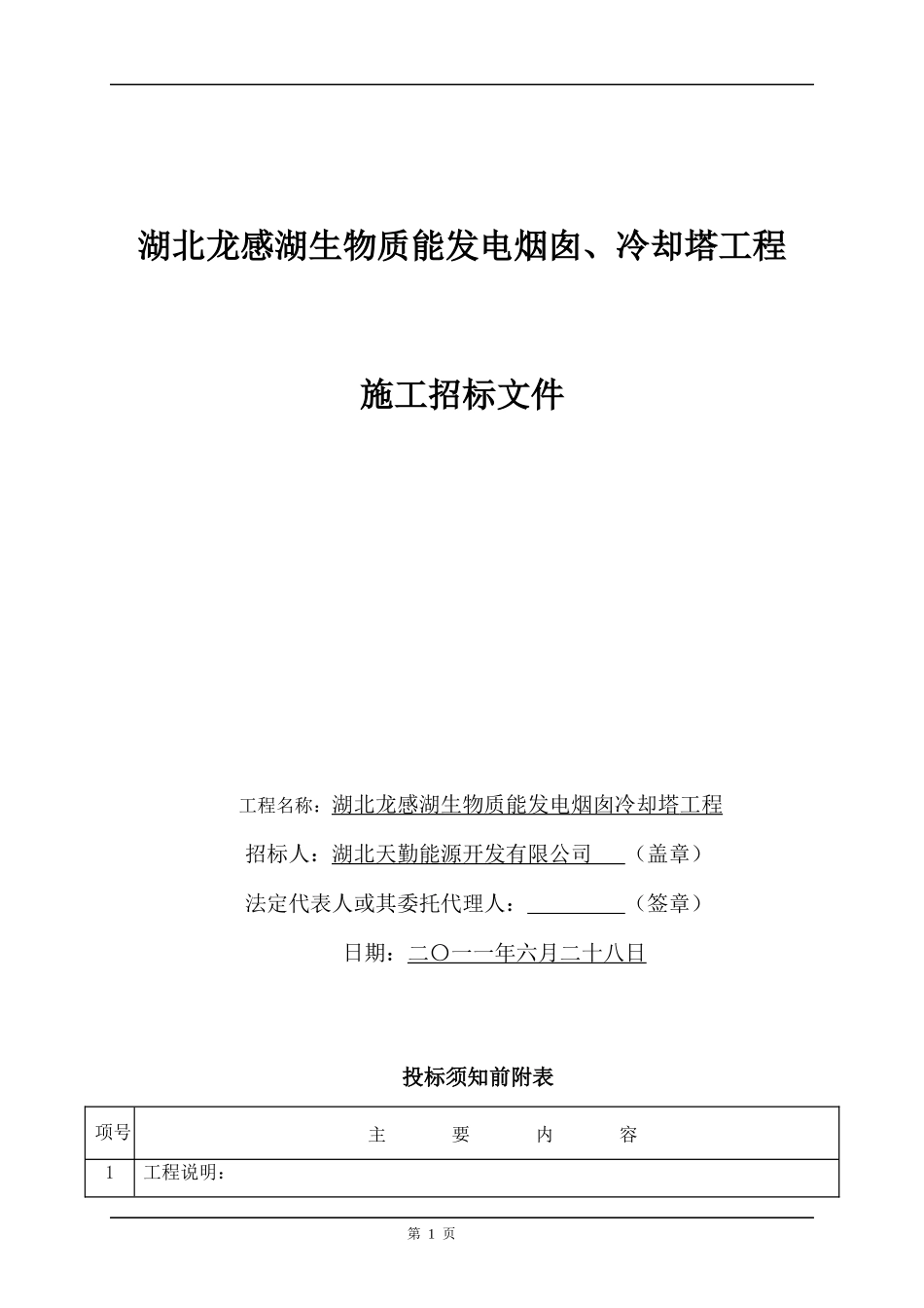 湖北龙感湖生物质能发电烟囱、冷却塔工程招标文件_第1页