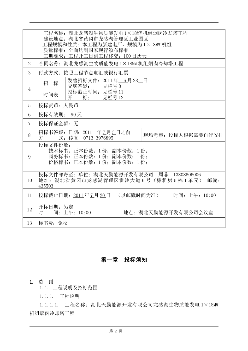 湖北龙感湖生物质能发电烟囱、冷却塔工程招标文件_第2页