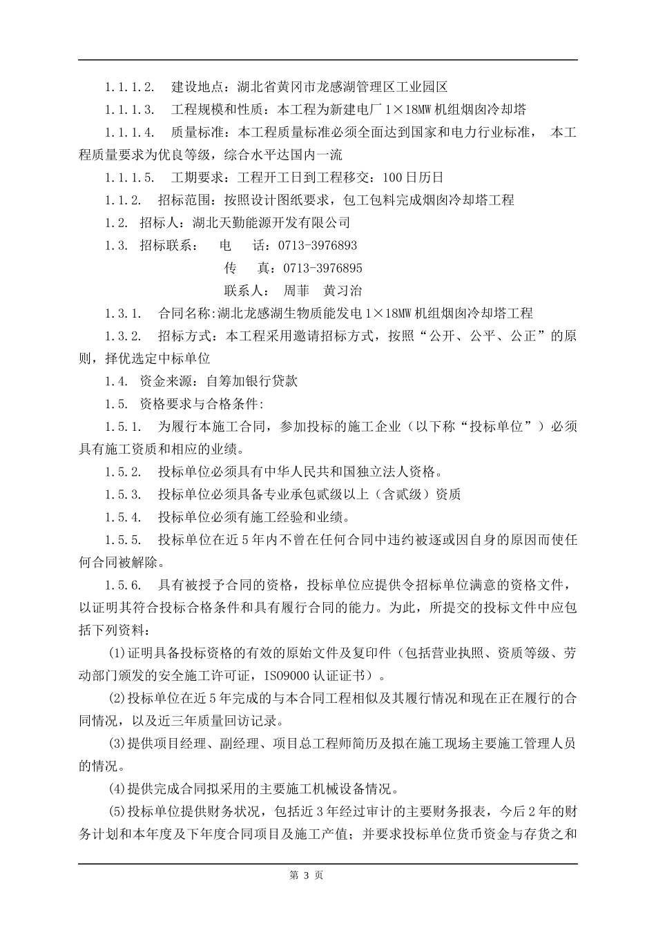 湖北龙感湖生物质能发电烟囱、冷却塔工程招标文件_第3页