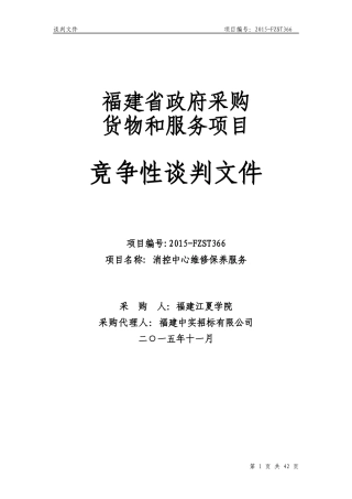 某省政府采购竞争性谈判文件(DOC 51页)