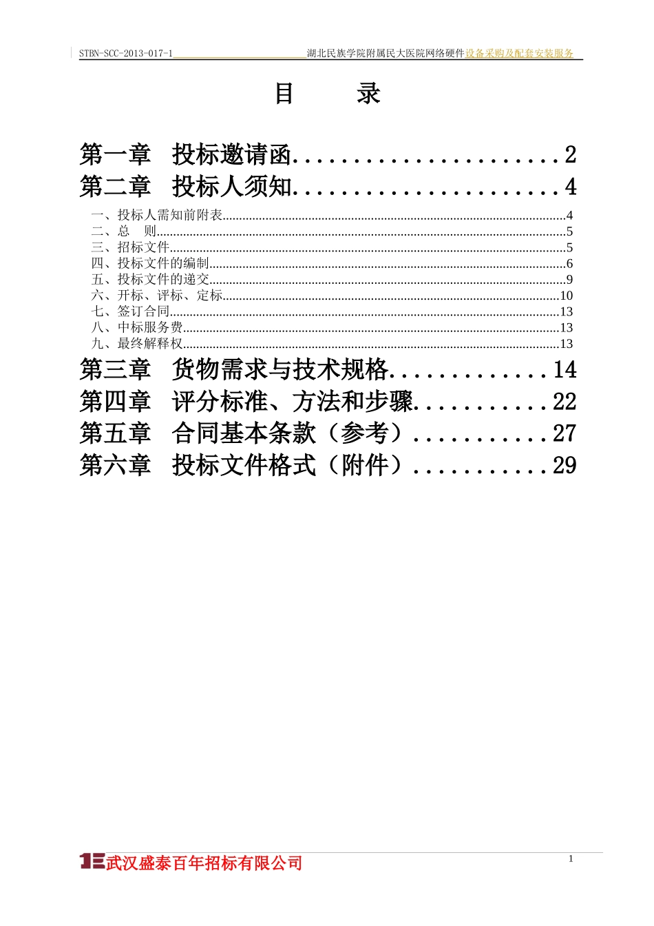 湖北民院网络硬件招标文件(参考范本)_第1页