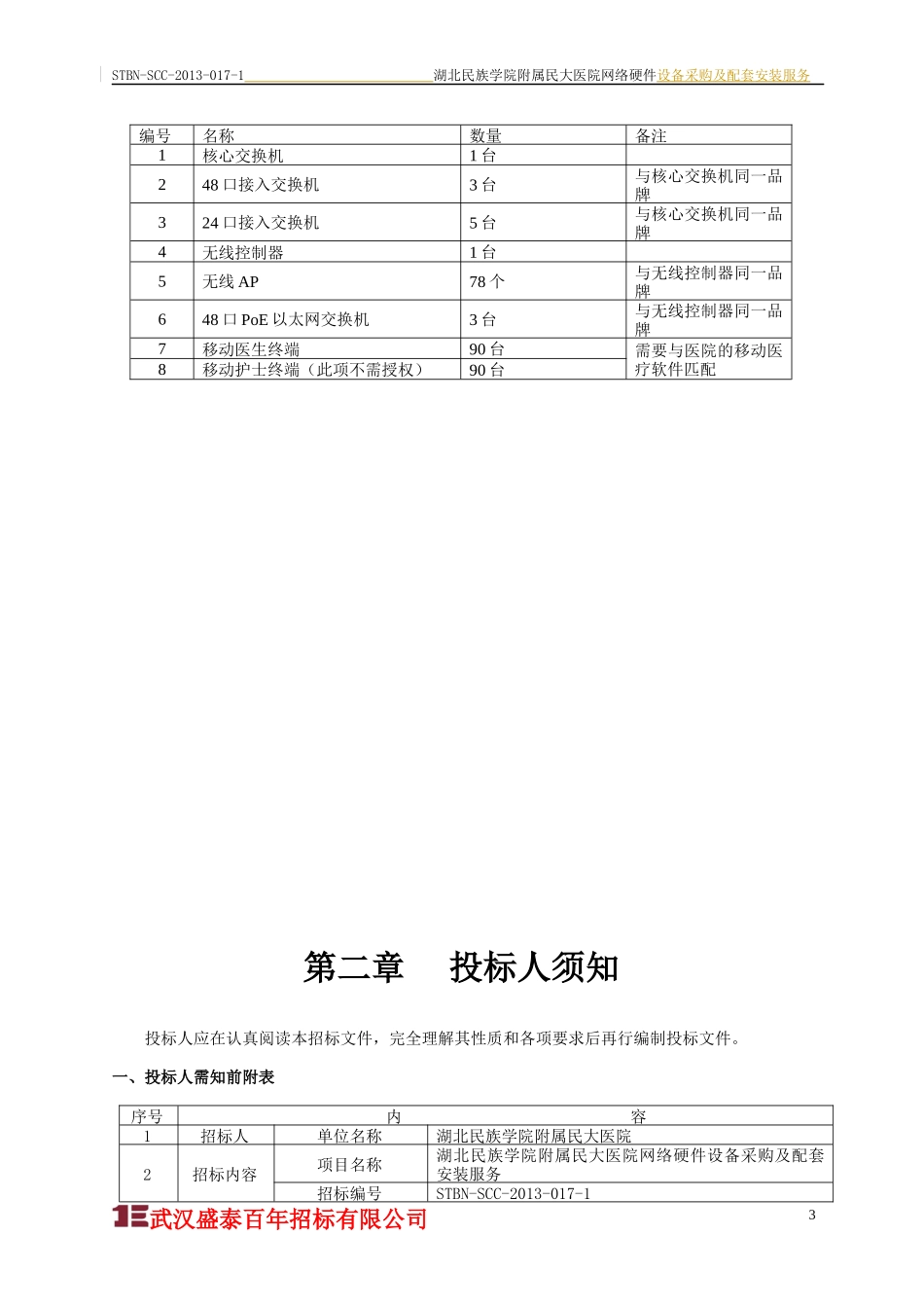 湖北民院网络硬件招标文件(参考范本)_第3页