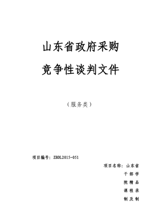 某省政府采购竞争性谈判文件