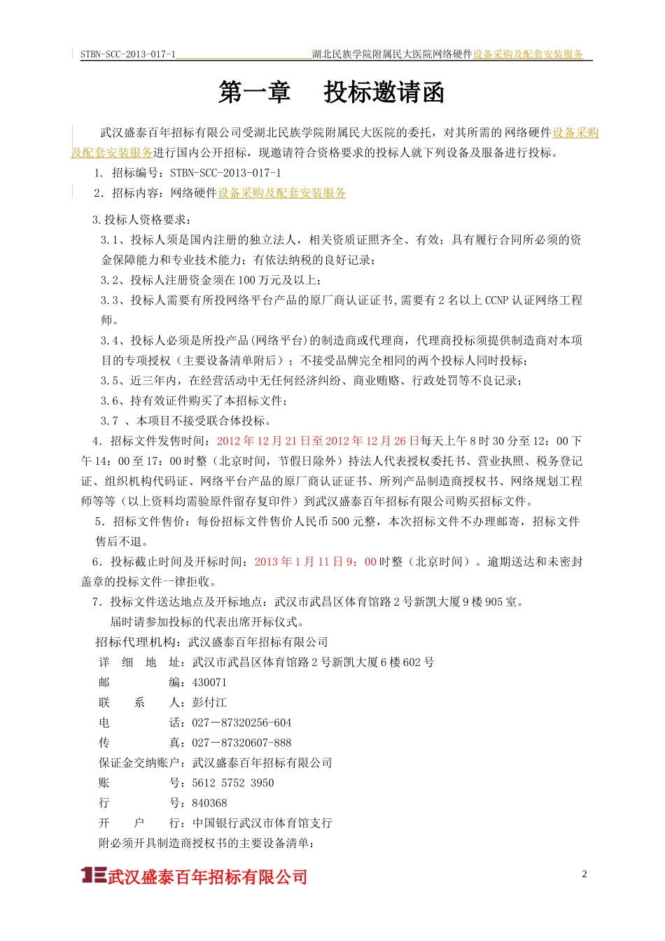 湖北民院网络硬件招标文件_第2页