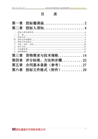 湖北民院网络硬件招标文件