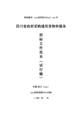 某省政府采购通用货物和服务招标文件(doc 42页)