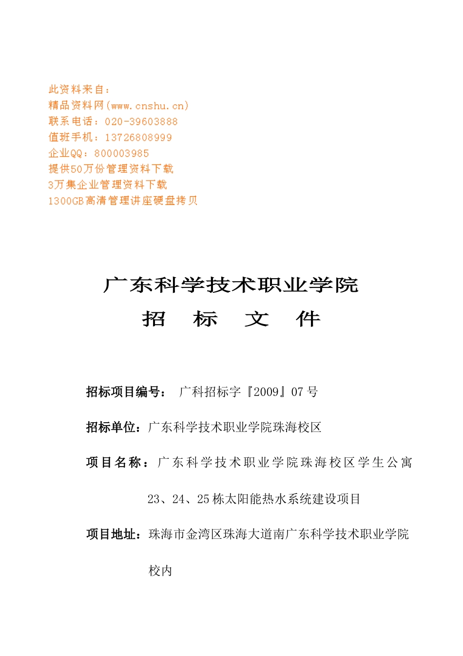 某职业学院招标文件_第1页