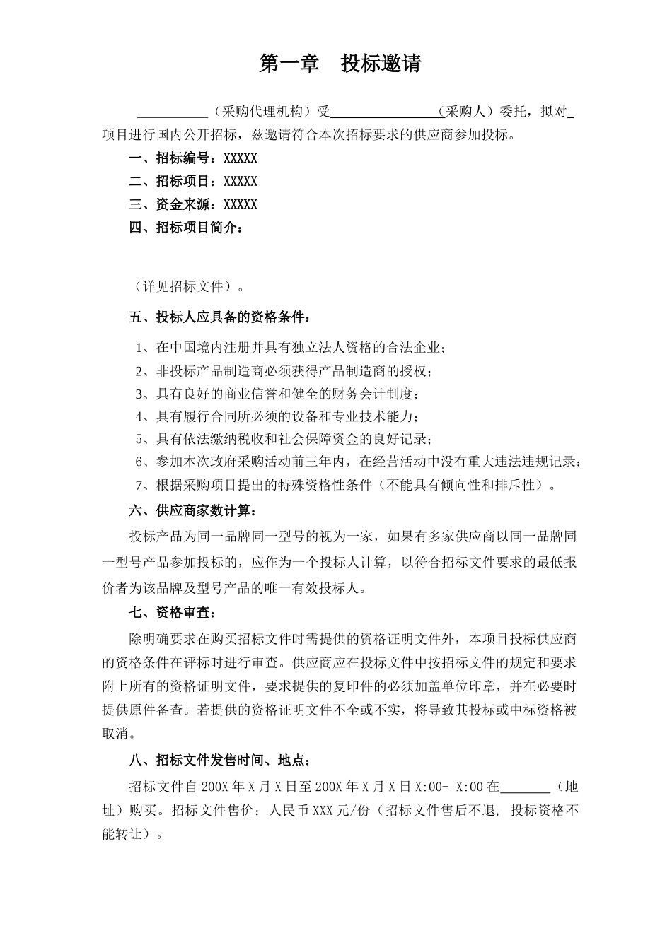 某省政府采购通用货物和服务招标文件范本（DOC42页）_第3页