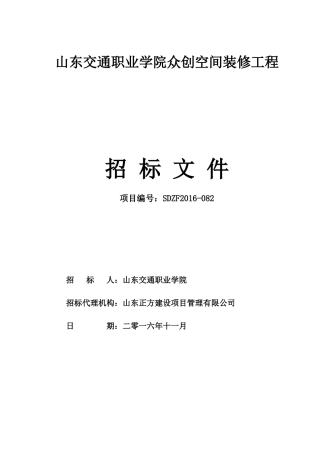 某职业学院众创空间装修工程招标文件