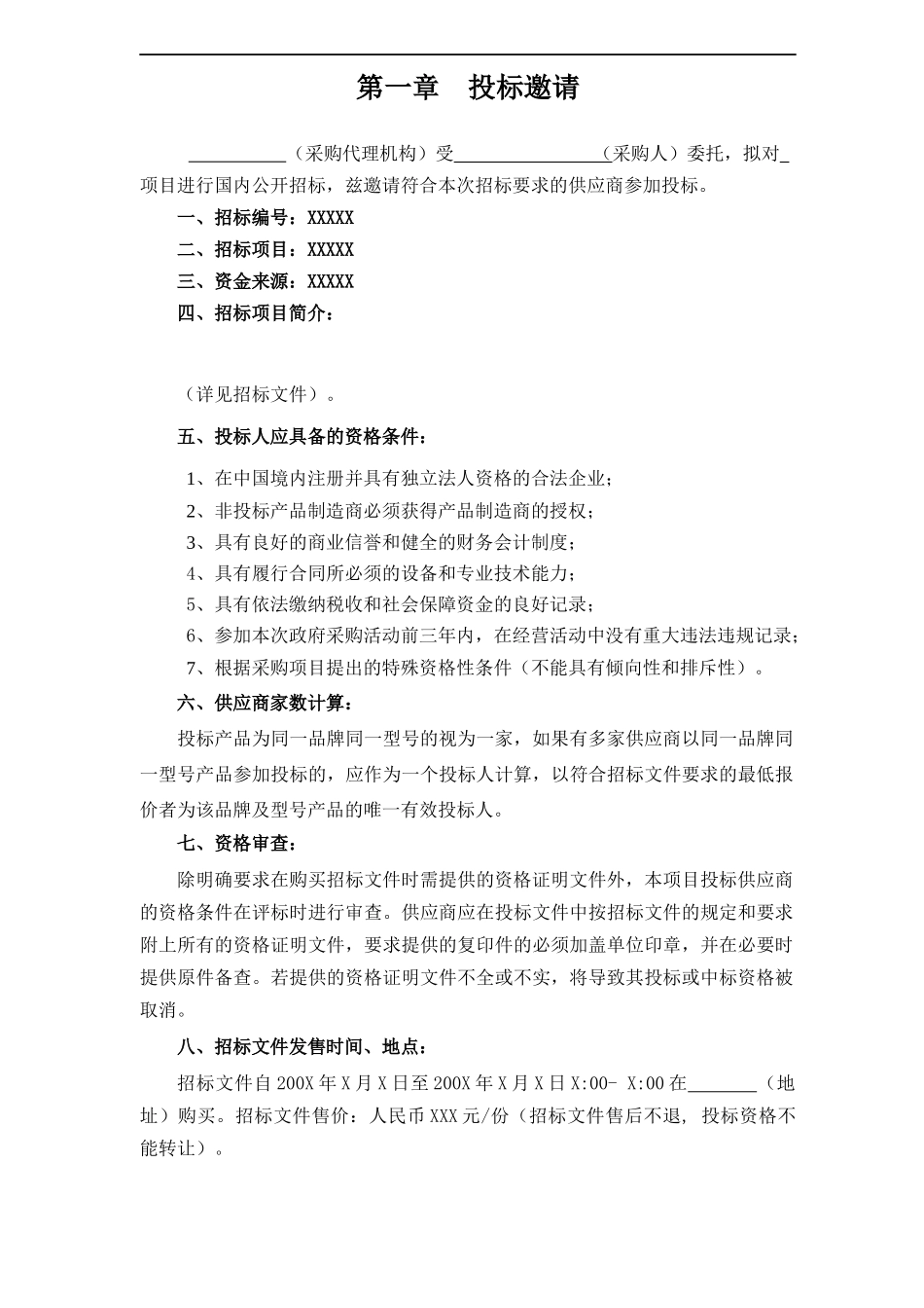 某省政府采购通用货物和服务招标文件范本_第3页