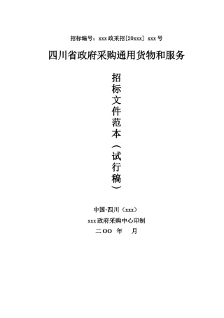 某省政府采购通用货物和服务招标文件范本