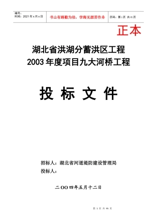 湖北某河桥工程投标文件
