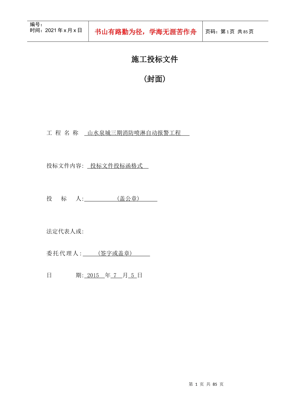 消防喷淋自动报警工程投标文件_第1页